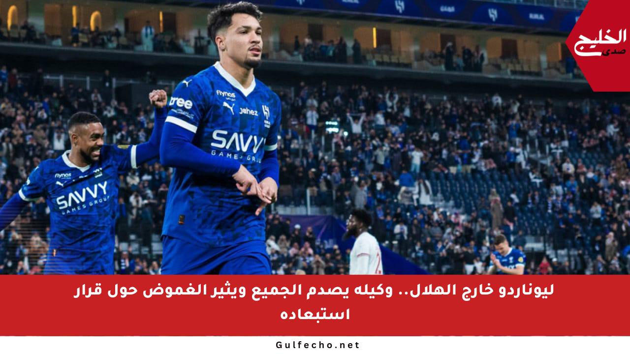 ليوناردو خارج الهلال.. وكيله يصدم الجميع ويثير الغموض حول قرار استبعاده